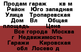 Продам гараж 18,6 кв.м. › Район ­ Юго западная › Улица ­ Тропаревская › Дом ­ Вл.6 › Общая площадь ­ 19 › Цена ­ 800 000 - Все города, Москва г. Недвижимость » Гаражи   . Кировская обл.,Лосево д.